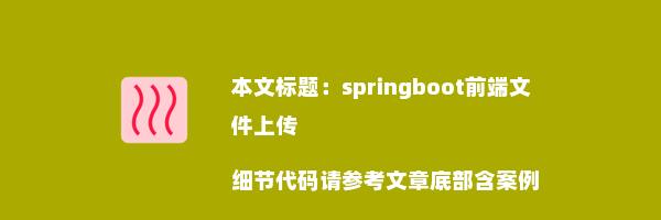 springboot前端文件上传