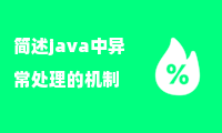 简述java中异常处理的机制