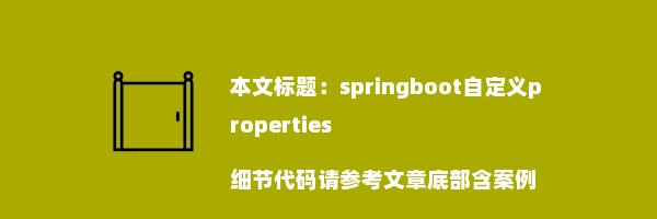 springboot自定义properties