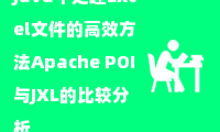  Java中处理Excel文件的高效方法Apache POI与JXL的比较分析