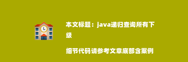 java递归查询所有下级