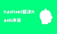 hashset解决hash冲突