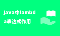 java中lambda表达式作用