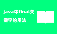 java中final关键字的用法