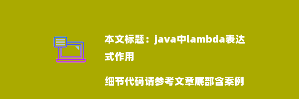 java中lambda表达式作用