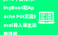  Java中使用SpringBoot和Apache POI实现Excel导入导出功能详解