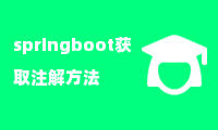 springboot获取注解方法