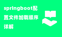 springboot配置文件加载顺序详解