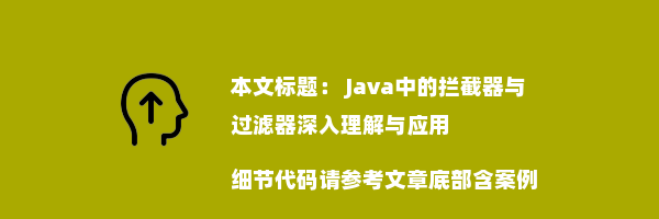  Java中的拦截器与过滤器深入理解与应用