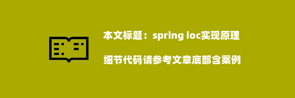 spring ioc实现原理