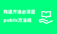 构造方法必须是public方法吗