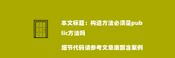 构造方法必须是public方法吗