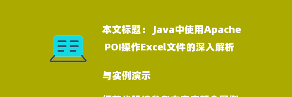  Java中使用Apache POI操作Excel文件的深入解析与实例演示