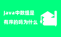 java中数组是有序的吗为什么