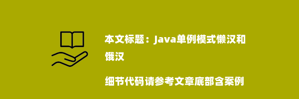 Java单例模式懒汉和饿汉