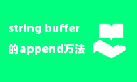 string buffer的append方法