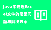  Java中处理Excel文件的常见问题与解决方案