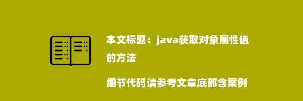 java获取对象属性值的方法