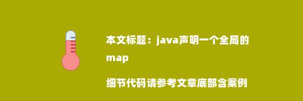 java声明一个全局的map