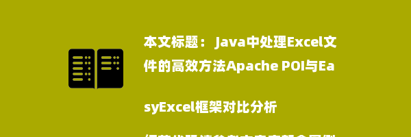  Java中处理Excel文件的高效方法Apache POI与EasyExcel框架对比分析