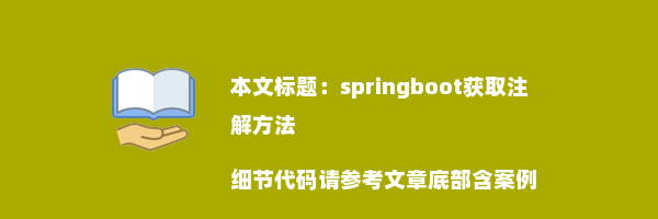 springboot获取注解方法