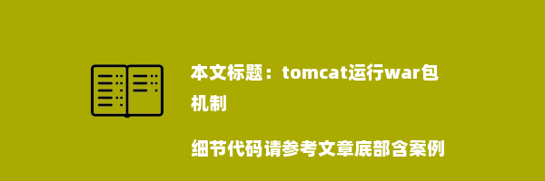 tomcat运行war包机制