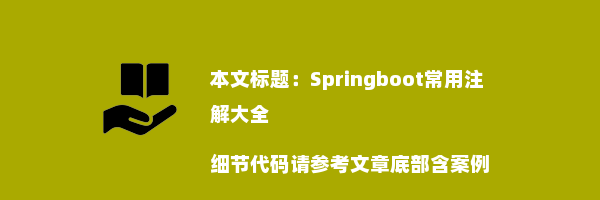 Springboot常用注解大全