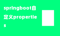 springboot自定义properties