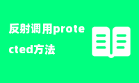 反射调用protected方法