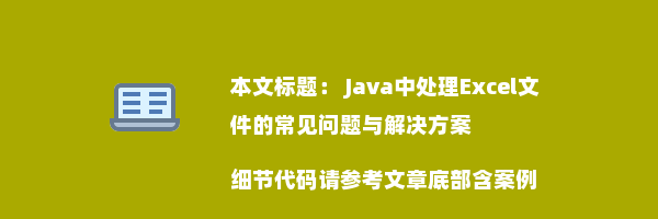  Java中处理Excel文件的常见问题与解决方案