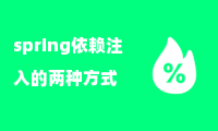 spring依赖注入的两种方式