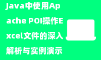  Java中使用Apache POI操作Excel文件的深入解析与实例演示