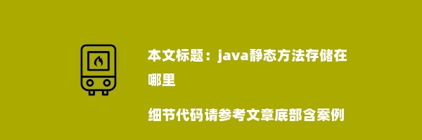 java静态方法存储在哪里