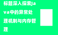 深入探索Java中的异常处理机制与内存管理