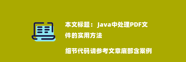  Java中处理PDF文件的实用方法