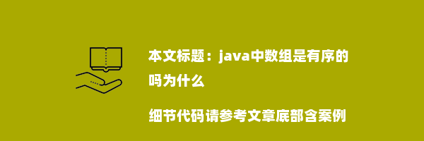 java中数组是有序的吗为什么