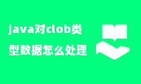 java对clob类型数据怎么处理