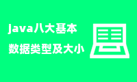 java八大基本数据类型及大小