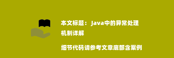  Java中的异常处理机制详解