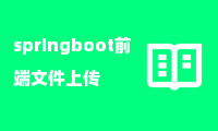 springboot前端文件上传