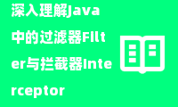  深入理解Java中的过滤器Filter与拦截器Interceptor