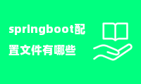 springboot配置文件有哪些