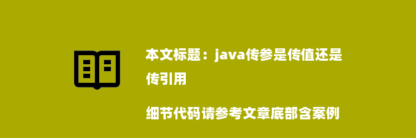 java传参是传值还是传引用