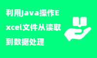  利用Java操作Excel文件从读取到数据处理