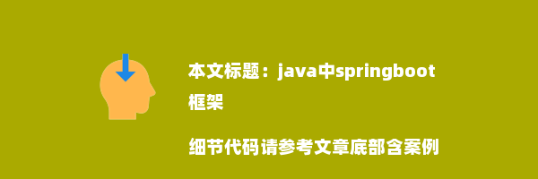 java中springboot框架