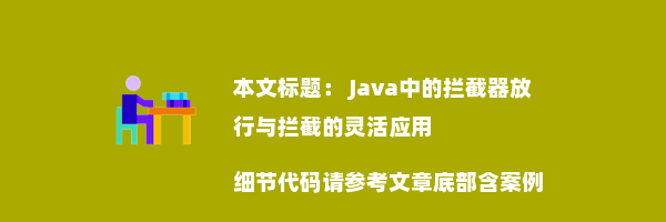  Java中的拦截器放行与拦截的灵活应用