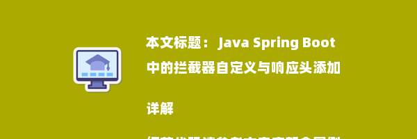  Java Spring Boot 中的拦截器自定义与响应头添加详解