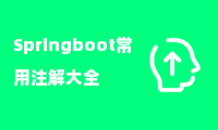 Springboot常用注解大全