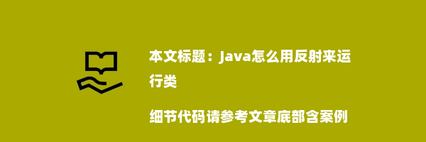 Java怎么用反射来运行类