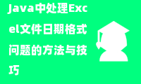  Java中处理Excel文件日期格式问题的方法与技巧